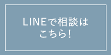 LINEで予約・相談