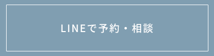 LINEで予約・相談
